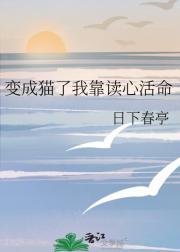 变成猫了我靠读心活命