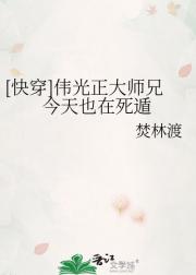 [快穿]伟光正大师兄今天也在死遁