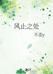 风止之处