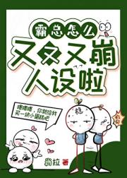 霸总怎么又又又崩人设啦