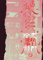 全能家政，上门驱邪！