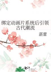 绑定动画片系统后引领古代潮流