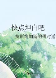 快点坦白吧