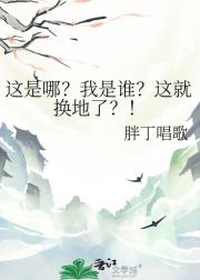 这是哪？我是谁？这就换地了？！