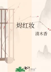 烬红妆