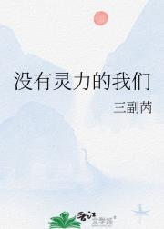 没有灵力的我们