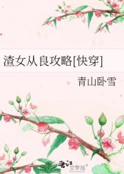 渣女从良攻略[快穿]