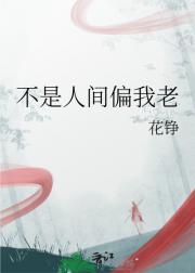 不是人间偏我老