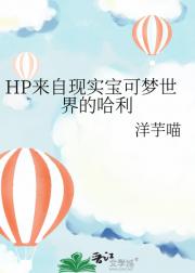 HP来自现实宝可梦世界的哈利