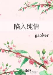 陷入纯情