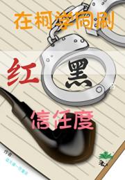 在柯学同刷红黑方信任度