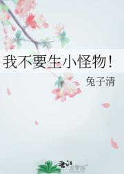 我不要生小怪物！