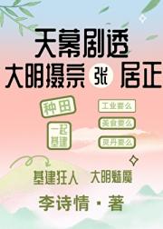 天幕剧透，大明摄宗张居正