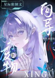 星际限制文的废物向导
