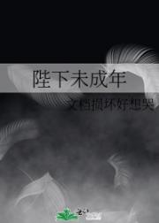 陛下未成年