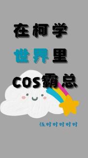 在柯学世界cos霸总