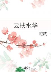 云扶水华