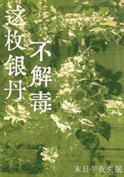 这枚银丹不解毒