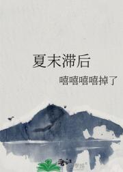 夏末滞后