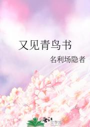 又见青鸟书