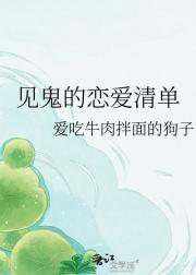 见鬼的恋爱清单