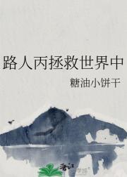 路人丙拯救世界中
