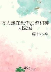 无限：我在恐怖乙游和npc恋爱