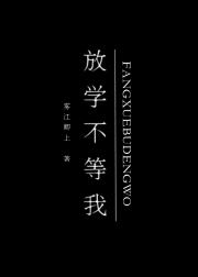 放学不等我