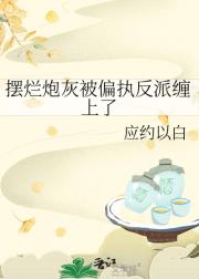 摆烂炮灰被偏执反派缠上了