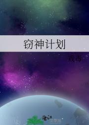 窃神计划