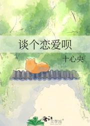 谈个恋爱呗