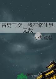 雷劈三次，我在修仙界无敌