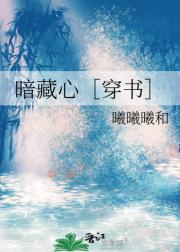 暗藏心［穿书］