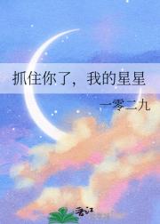 抓住你了，我的星星