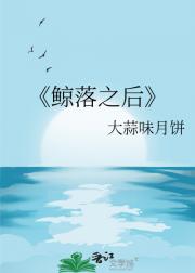鲸落之后