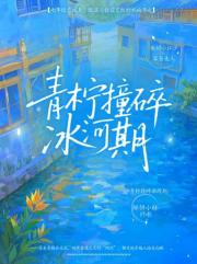 青柠撞碎冰河期