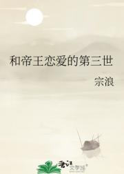 和帝王恋爱的第三世