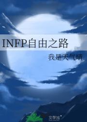 INFP自由之路