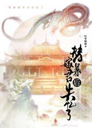 替嫁暴君后失忆了