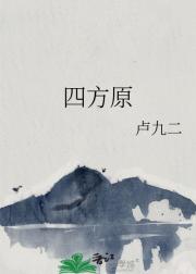 四方原