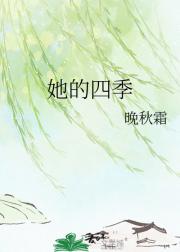 她的四季