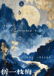 折一枝梅