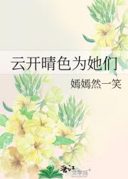 云开晴色为她们