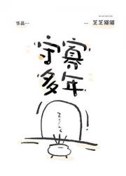 守寡多年
