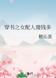 穿书我爱她人傻钱多