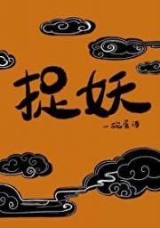捉妖