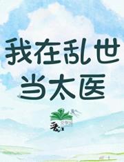 我在乱世当太医