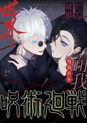 [综咒回]晨昏线