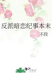 反派暗恋纪事本末