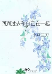 回到过去和自己在一起了